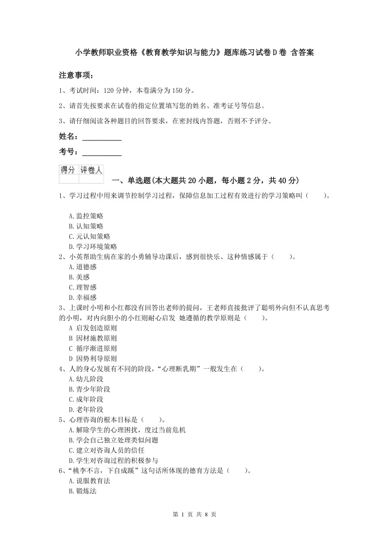 小学教师职业资格《教育教学知识与能力》题库练习试卷D卷 含答案.doc_第1页