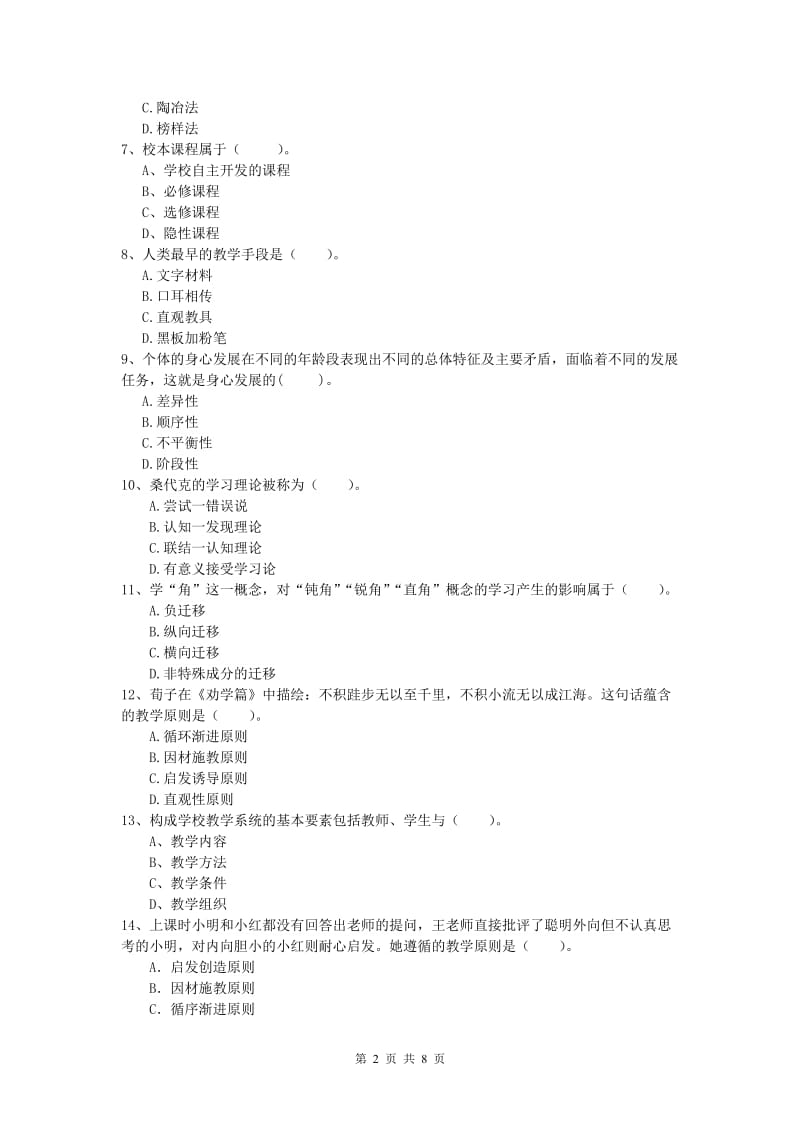 小学教师职业资格《教育教学知识与能力》题库练习试卷D卷 含答案.doc_第2页