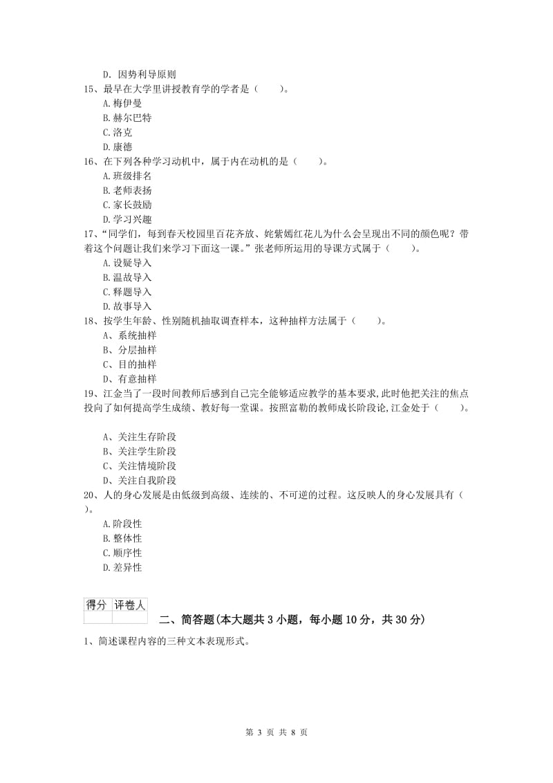 小学教师职业资格《教育教学知识与能力》题库练习试卷D卷 含答案.doc_第3页