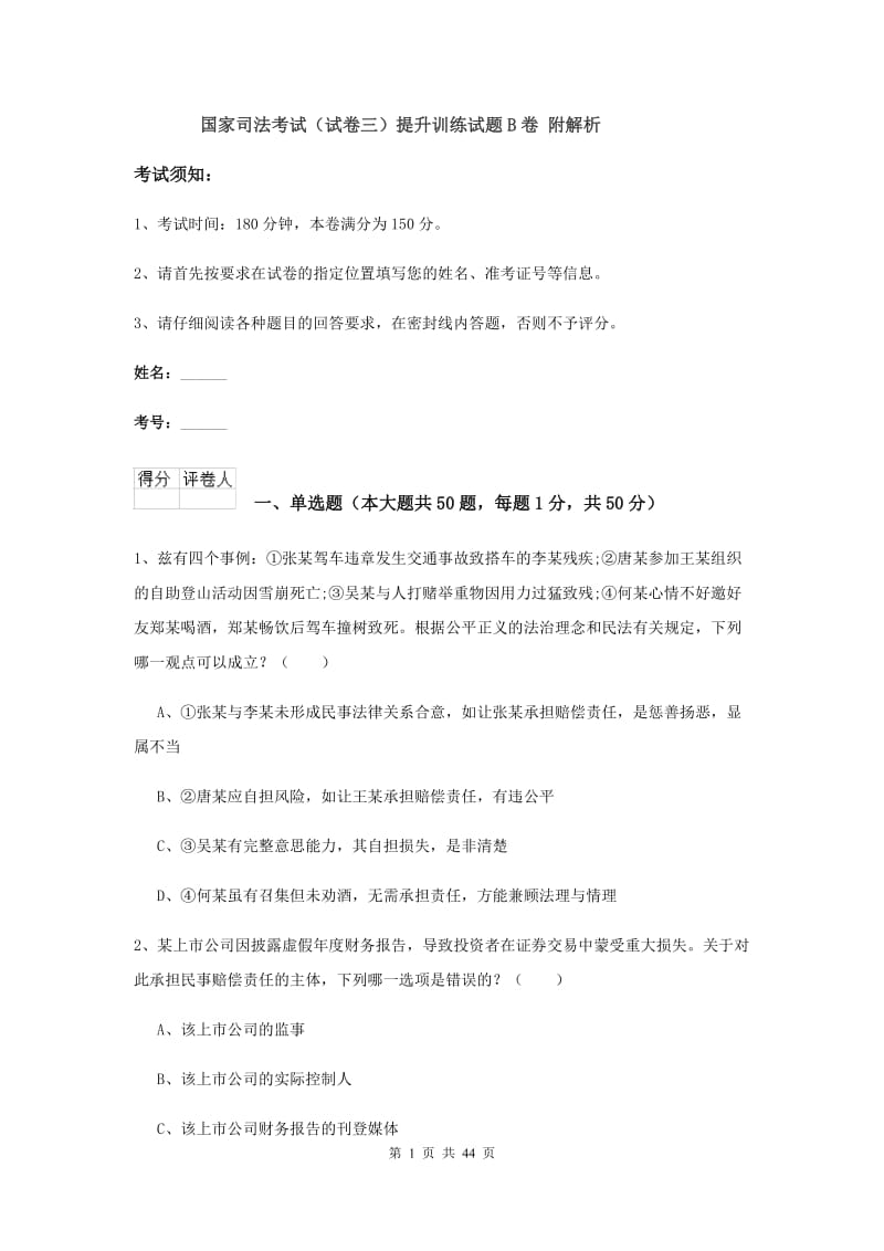 国家司法考试（试卷三）提升训练试题B卷 附解析.doc_第1页