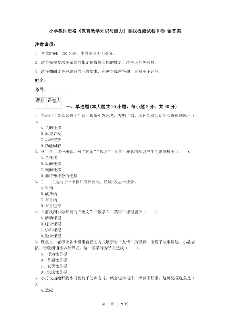 小学教师资格《教育教学知识与能力》自我检测试卷D卷 含答案.doc_第1页