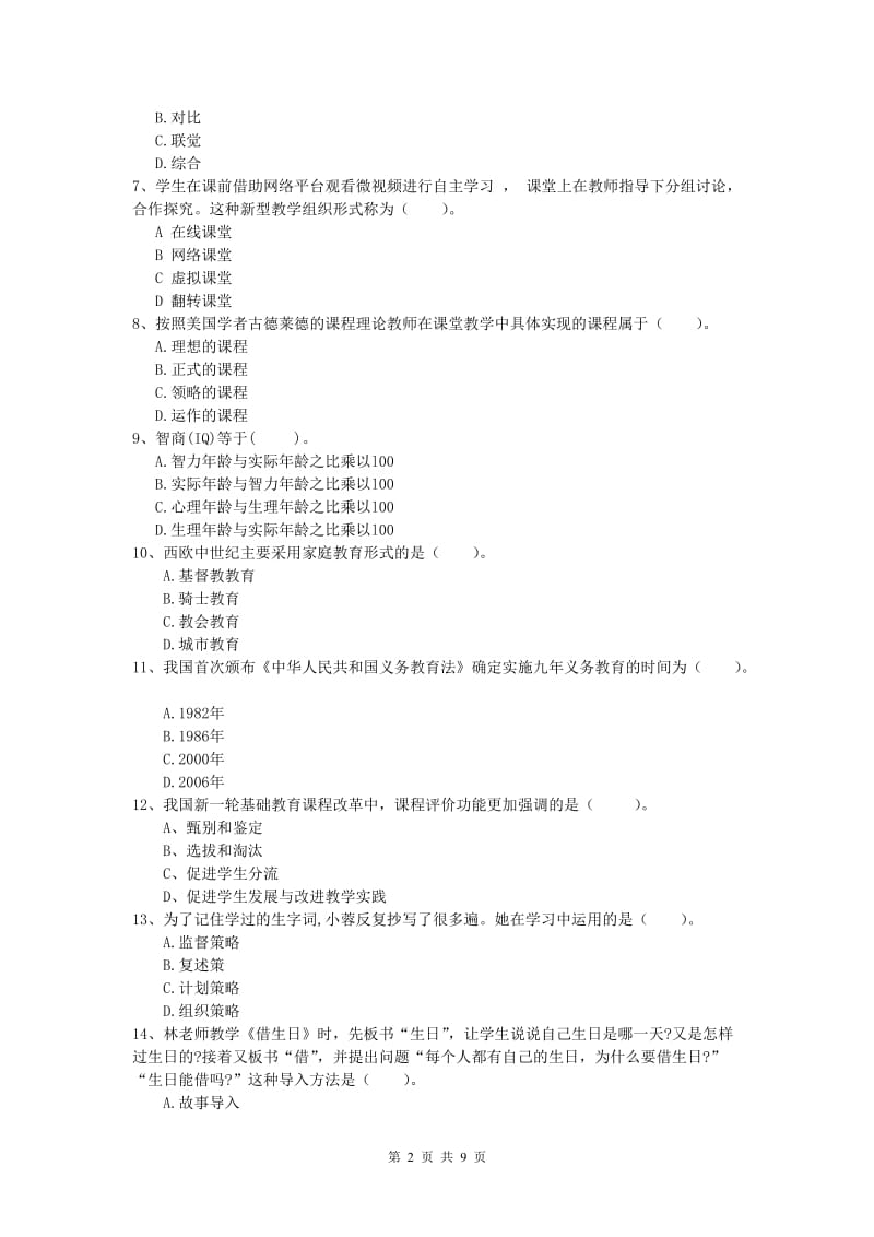 小学教师资格《教育教学知识与能力》自我检测试卷D卷 含答案.doc_第2页