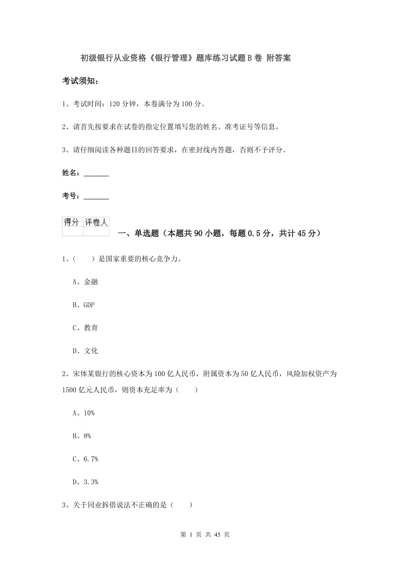 初级银行从业资格《银行管理》题库练习试题B卷 附答案.doc_第1页