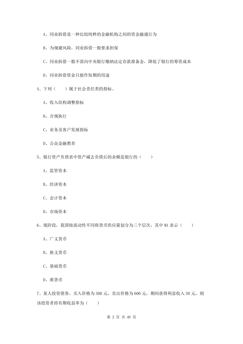 初级银行从业资格《银行管理》题库练习试题B卷 附答案.doc_第2页