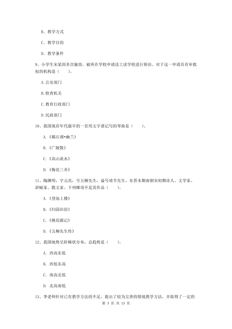 小学教师资格考试《（小学）综合素质》自我检测试卷A卷 附答案.doc_第3页