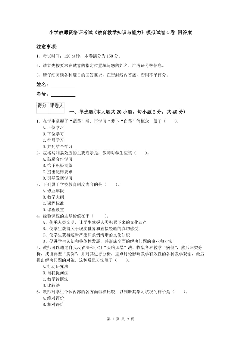 小学教师资格证考试《教育教学知识与能力》模拟试卷C卷 附答案.doc_第1页