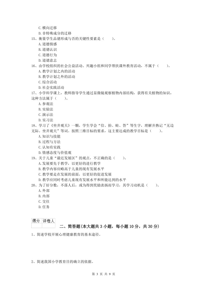 小学教师资格证考试《教育教学知识与能力》模拟试卷C卷 附答案.doc_第3页