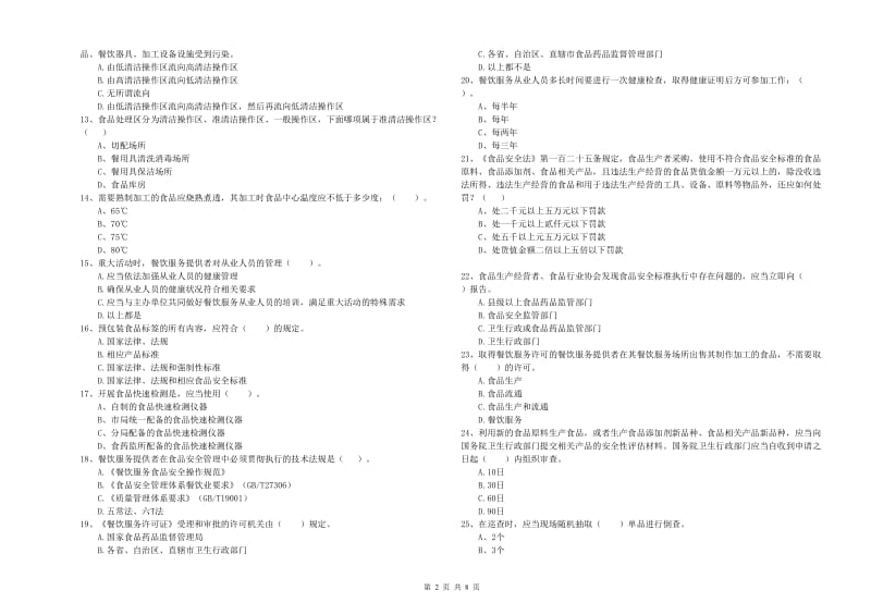 夷陵区食品安全管理员试题C卷 附答案.doc_第2页