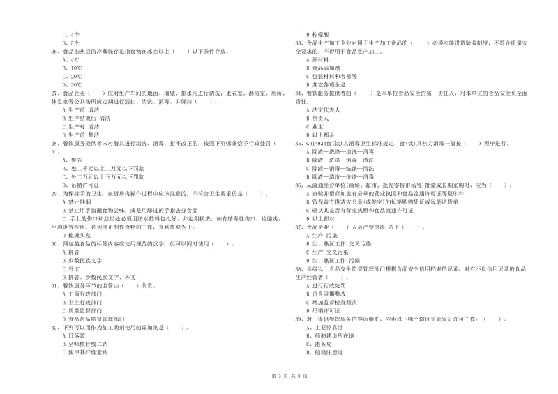 夷陵区食品安全管理员试题C卷 附答案.doc_第3页