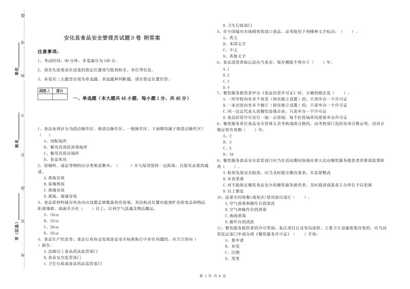 安化县食品安全管理员试题D卷 附答案.doc_第1页