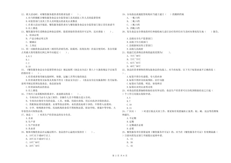 安化县食品安全管理员试题D卷 附答案.doc_第2页