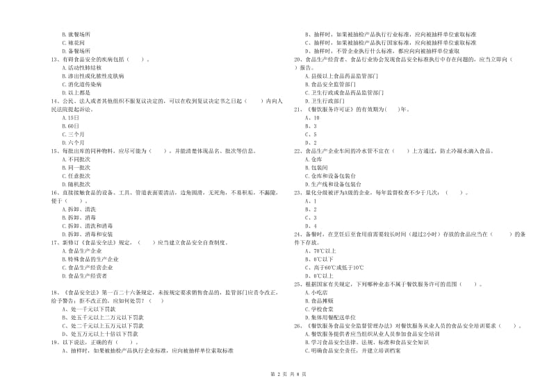 卧龙区食品安全管理员试题B卷 附答案.doc_第2页