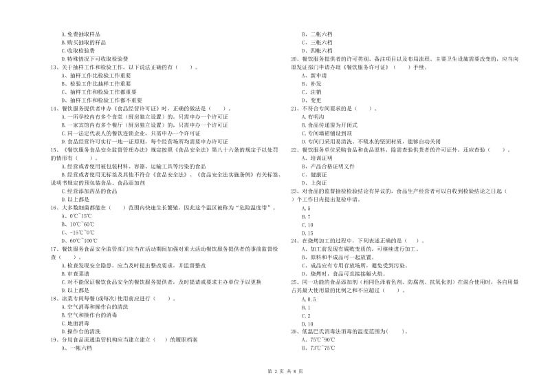 建华区食品安全管理员试题B卷 附答案.doc_第2页