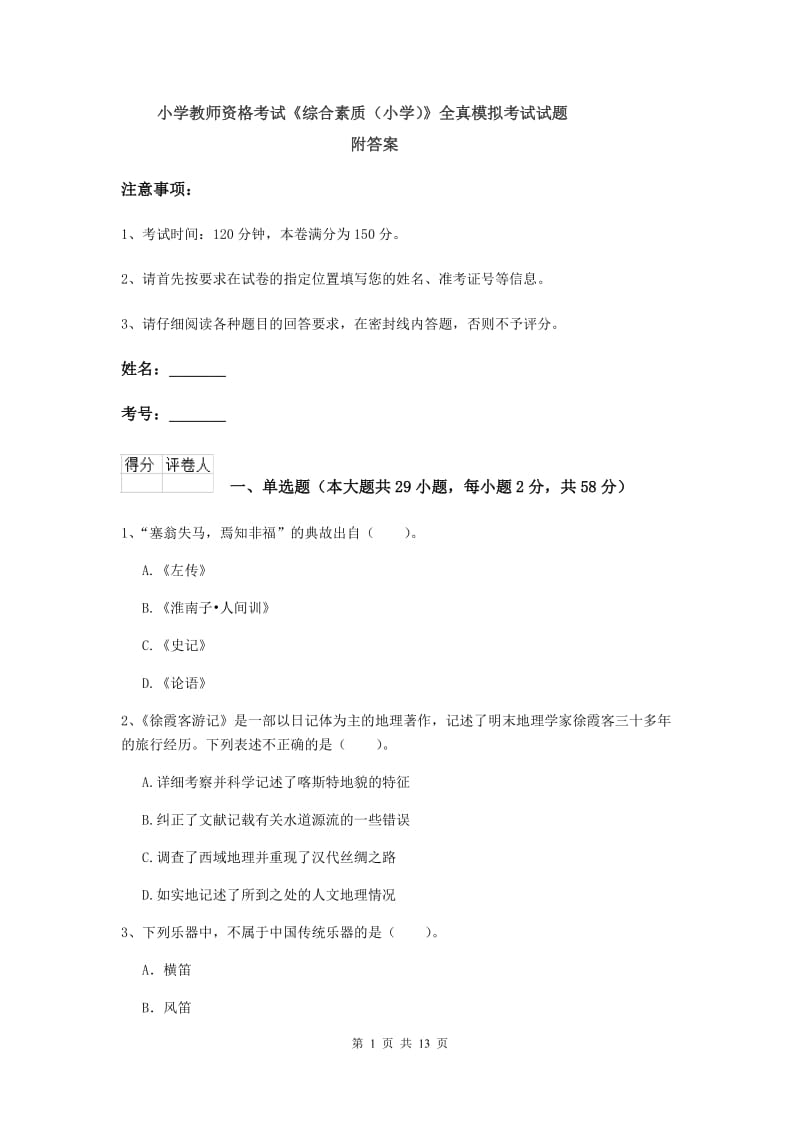 小学教师资格考试《综合素质（小学）》全真模拟考试试题 附答案.doc_第1页