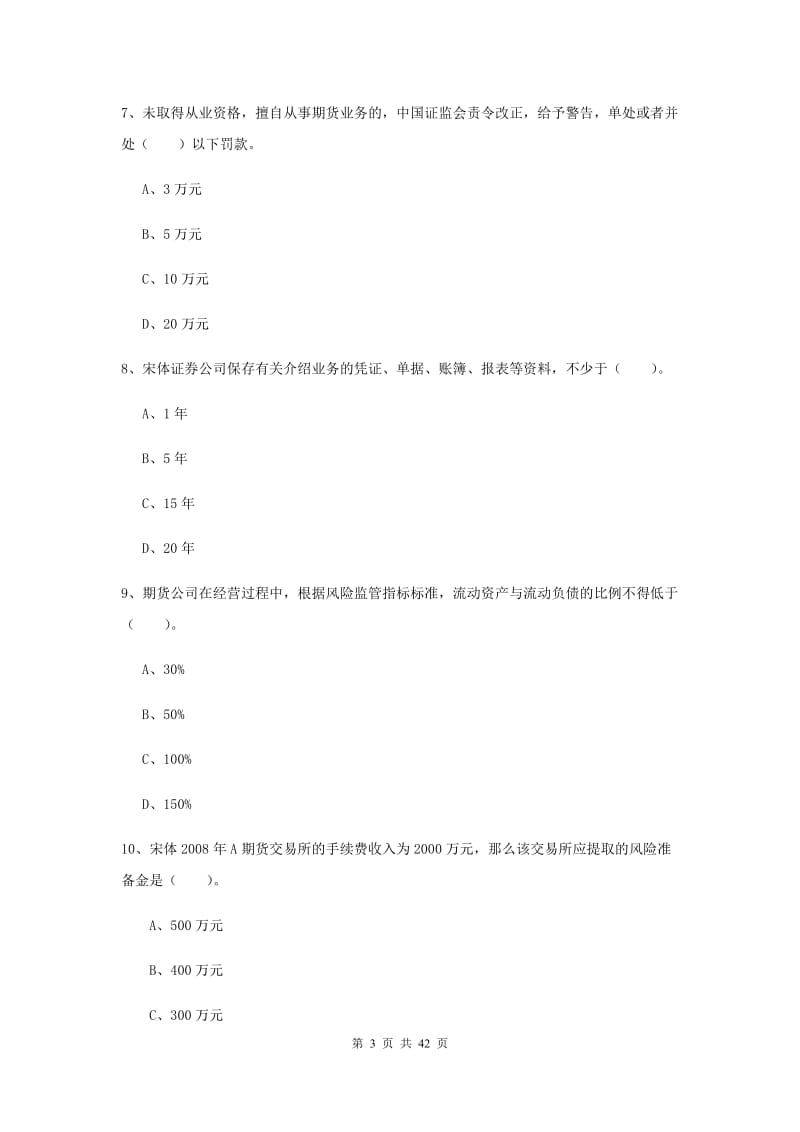 期货从业资格考试《期货法律法规》提升训练试题D卷 附解析.doc_第3页