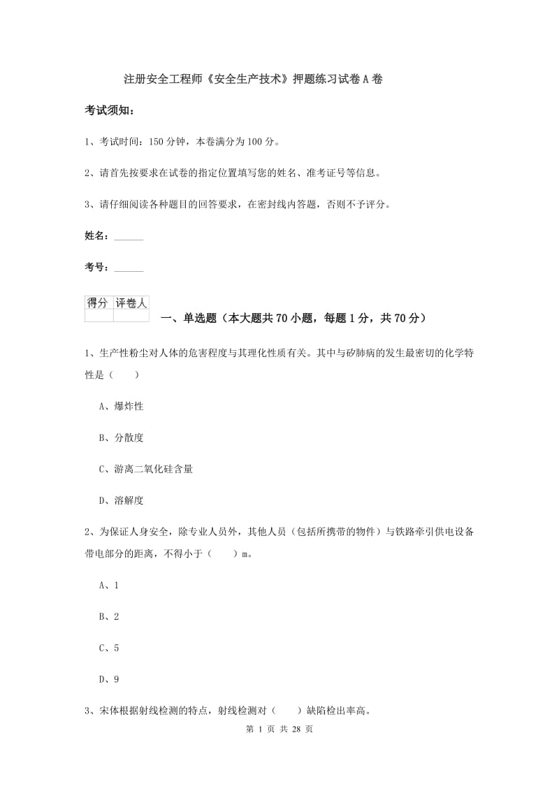 注册安全工程师《安全生产技术》押题练习试卷A卷.doc_第1页