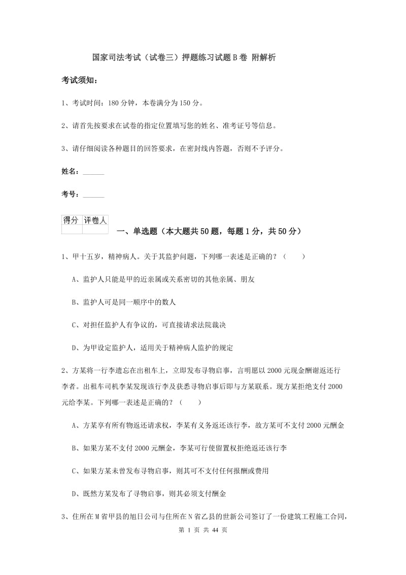 国家司法考试（试卷三）押题练习试题B卷 附解析.doc_第1页