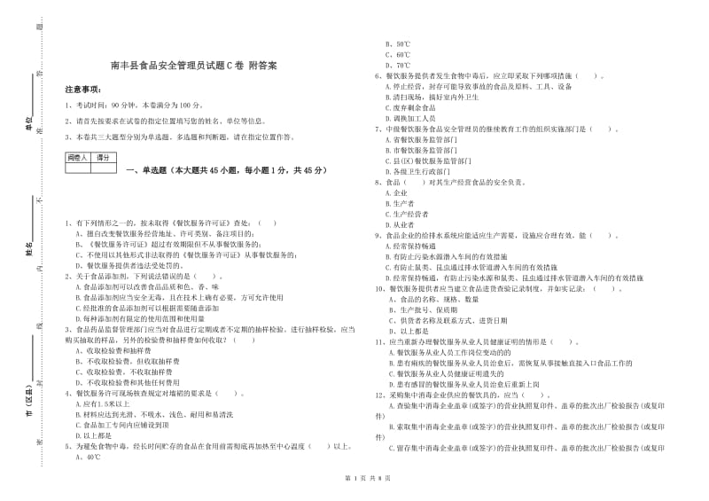 南丰县食品安全管理员试题C卷 附答案.doc_第1页