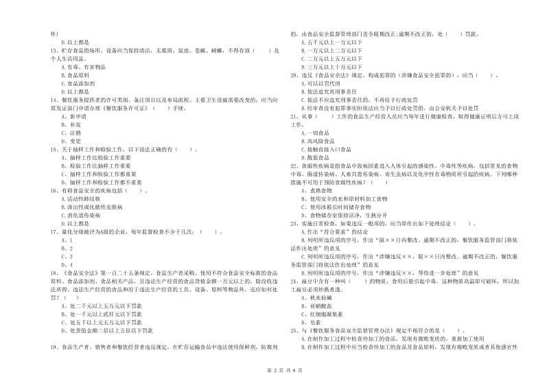 南丰县食品安全管理员试题C卷 附答案.doc_第2页