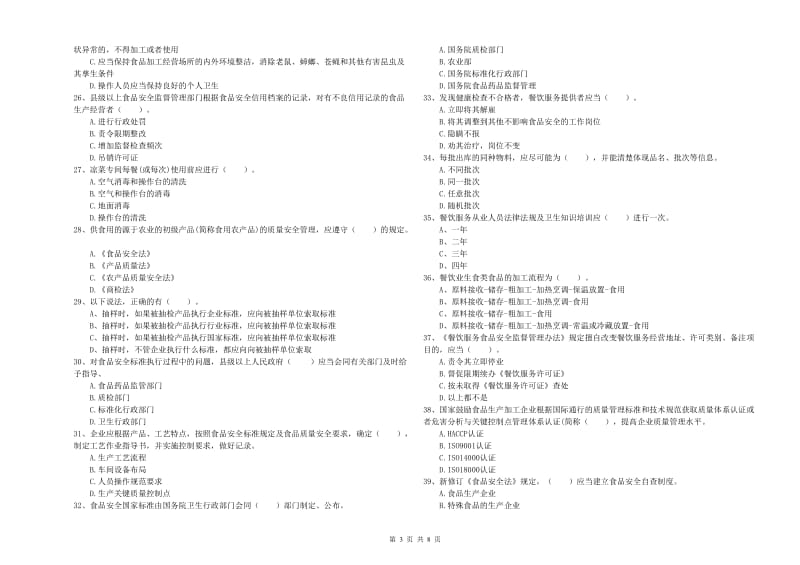 南丰县食品安全管理员试题C卷 附答案.doc_第3页