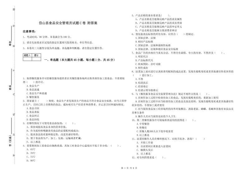 岱山县食品安全管理员试题C卷 附答案.doc_第1页