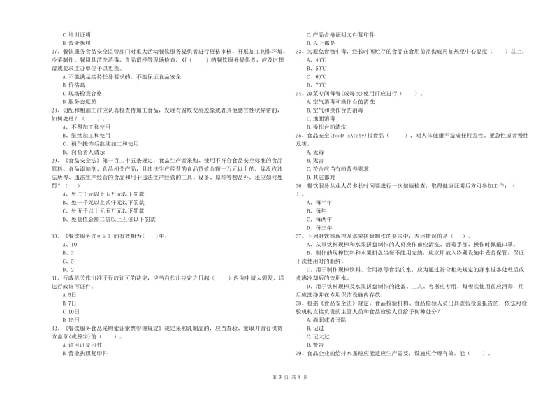 岱山县食品安全管理员试题C卷 附答案.doc_第3页