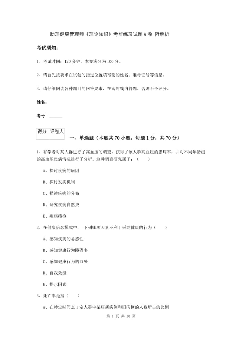 助理健康管理师《理论知识》考前练习试题A卷 附解析.doc_第1页