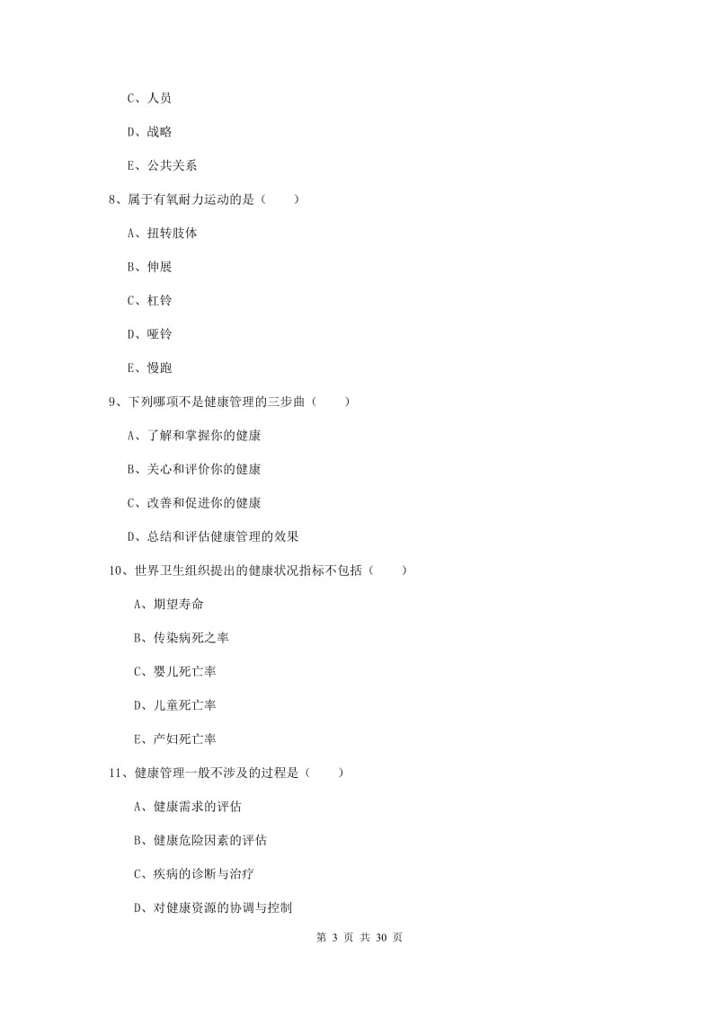 助理健康管理师《理论知识》考前练习试题A卷 附解析.doc_第3页