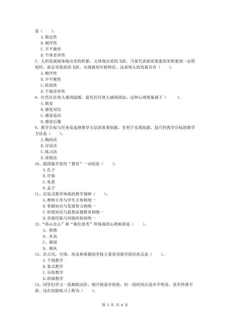 小学教师资格《教育教学知识与能力》真题练习试卷D卷 附解析.doc_第2页