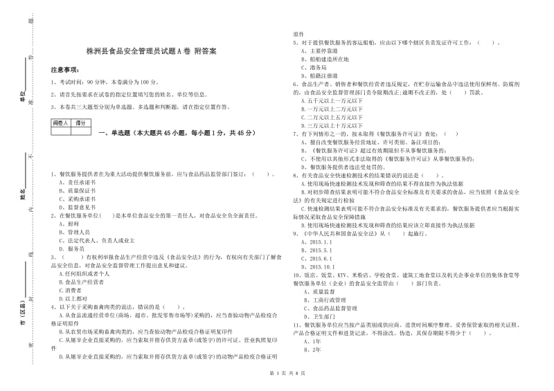 株洲县食品安全管理员试题A卷 附答案.doc_第1页