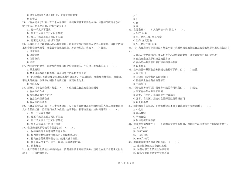 株洲县食品安全管理员试题A卷 附答案.doc_第3页