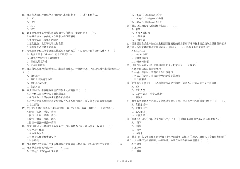 武山县食品安全管理员试题A卷 附答案.doc_第2页