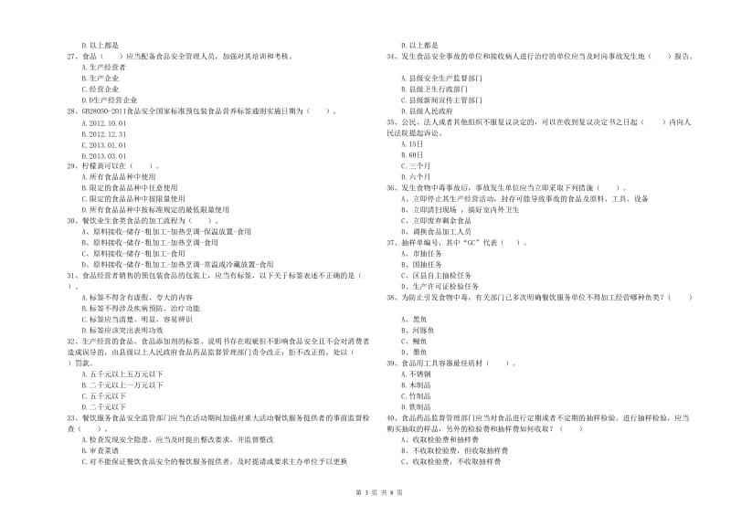 武山县食品安全管理员试题A卷 附答案.doc_第3页