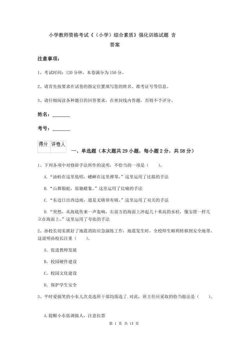 小学教师资格考试《（小学）综合素质》强化训练试题 含答案.doc_第1页