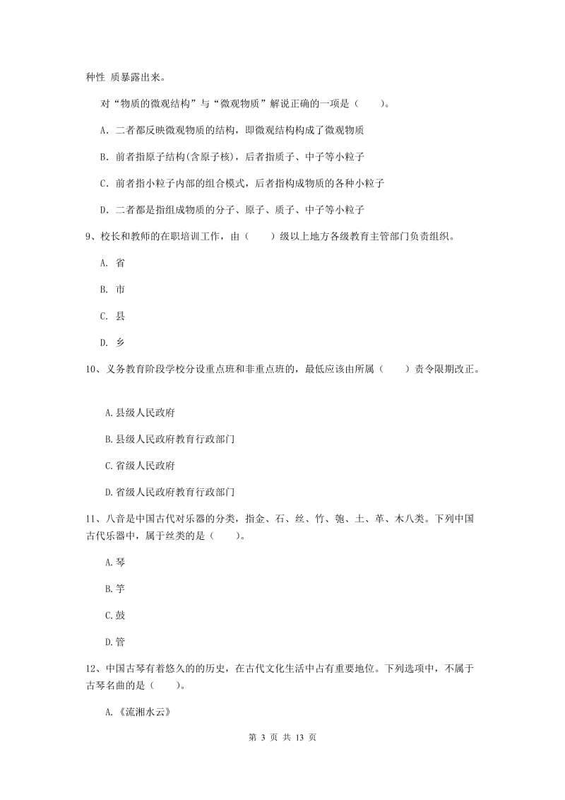 小学教师资格考试《（小学）综合素质》强化训练试题 含答案.doc_第3页