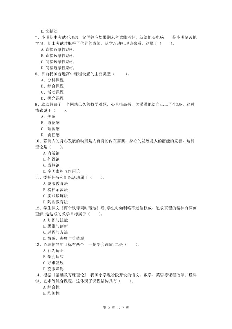 小学教师职业资格《教育教学知识与能力》能力检测试卷.doc_第2页