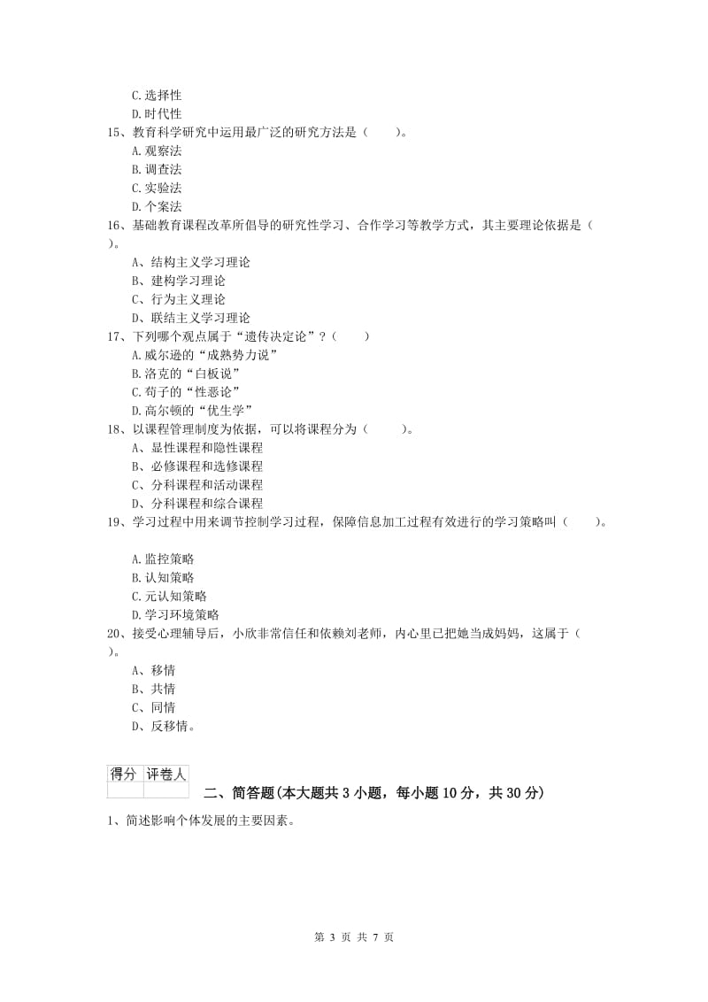 小学教师职业资格《教育教学知识与能力》能力检测试卷.doc_第3页