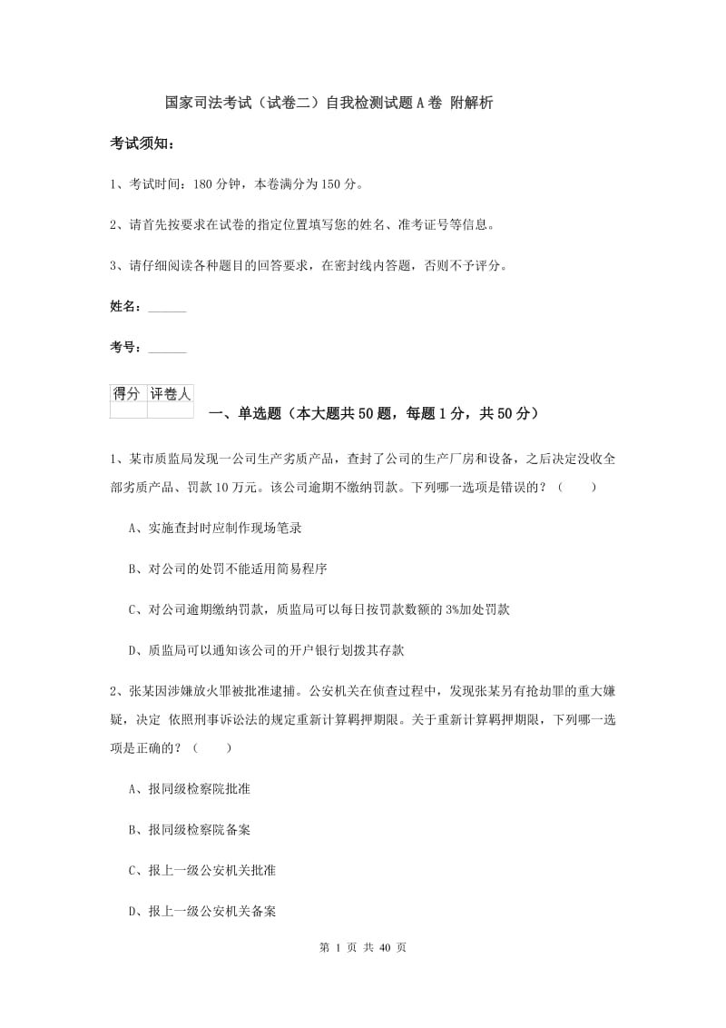 国家司法考试（试卷二）自我检测试题A卷 附解析.doc_第1页