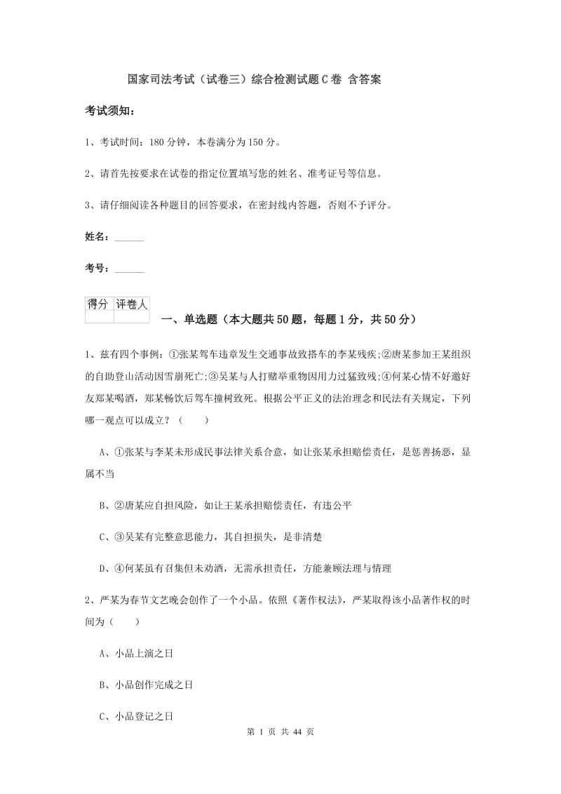 国家司法考试（试卷三）综合检测试题C卷 含答案.doc_第1页