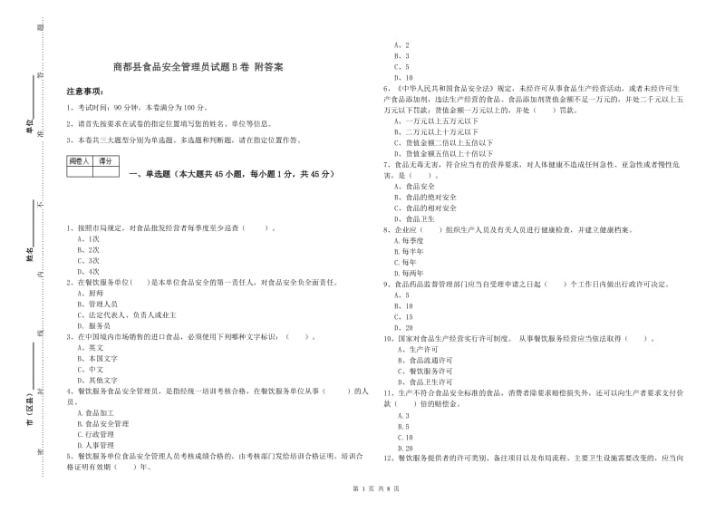 商都县食品安全管理员试题B卷 附答案.doc_第1页