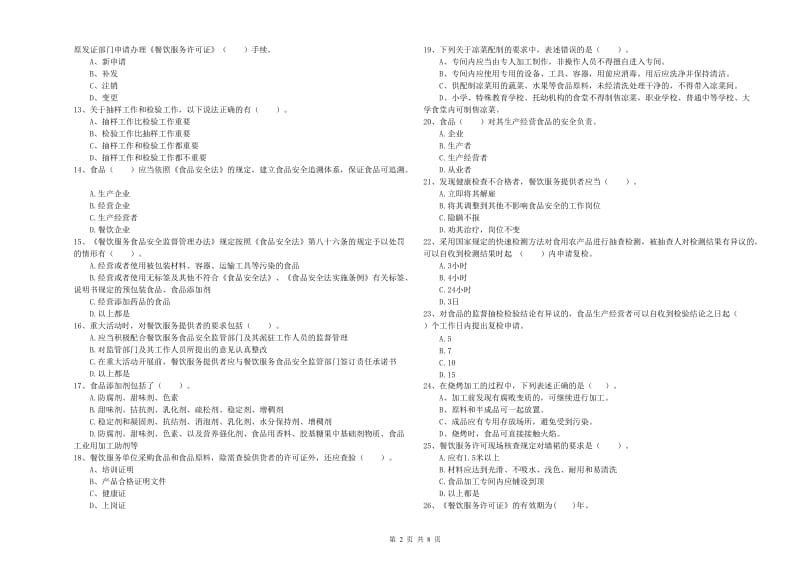 商都县食品安全管理员试题B卷 附答案.doc_第2页