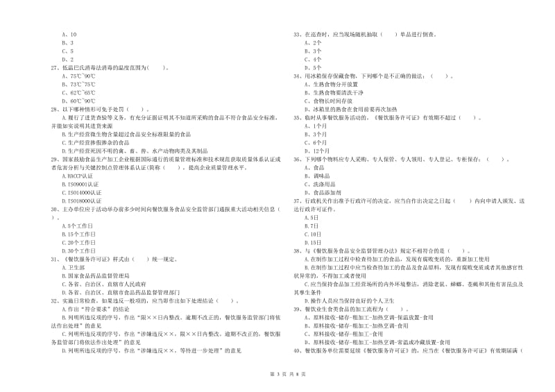 商都县食品安全管理员试题B卷 附答案.doc_第3页