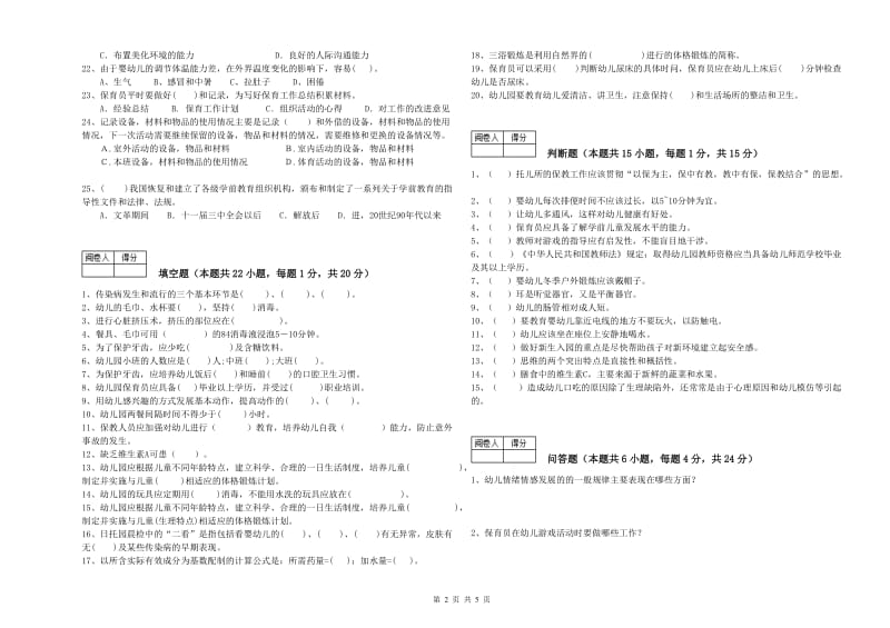 国家职业资格考试《三级保育员》能力测试试题D卷.doc_第2页