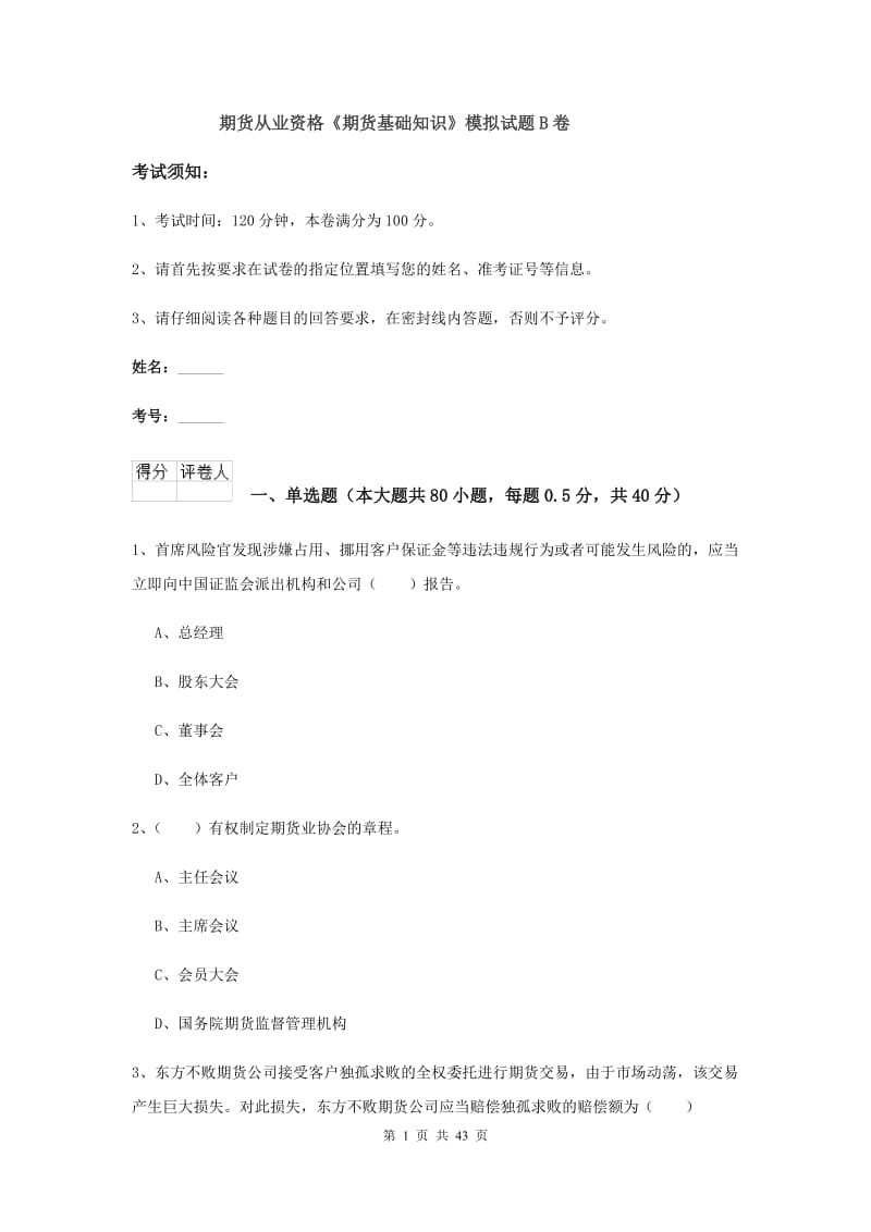 期货从业资格《期货基础知识》模拟试题B卷.doc_第1页