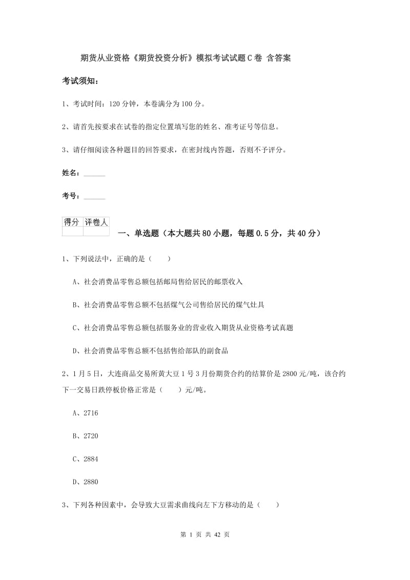 期货从业资格《期货投资分析》模拟考试试题C卷 含答案.doc_第1页