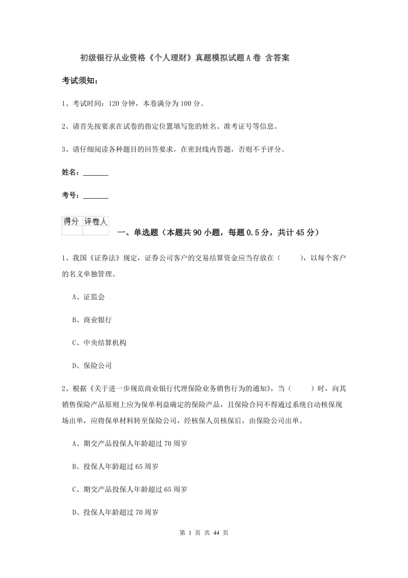 初级银行从业资格《个人理财》真题模拟试题A卷 含答案.doc_第1页