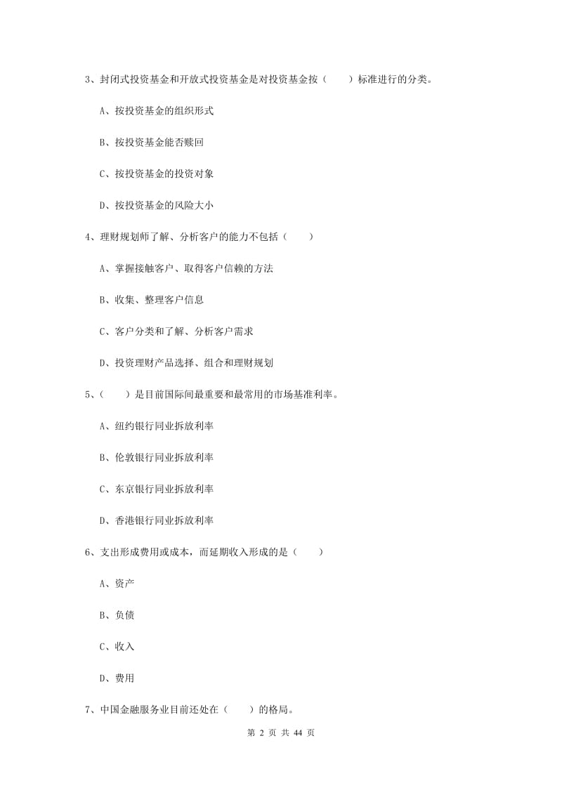 初级银行从业资格《个人理财》真题模拟试题A卷 含答案.doc_第2页