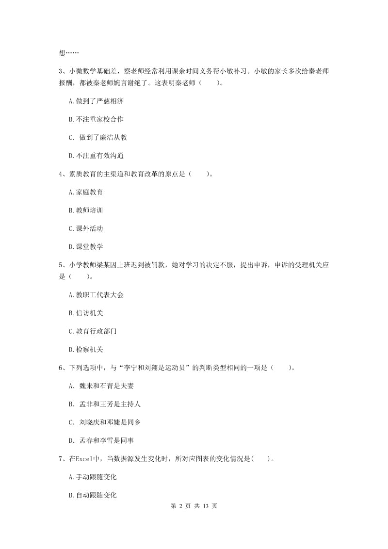 小学教师资格考试《综合素质（小学）》押题练习试卷 含答案.doc_第2页