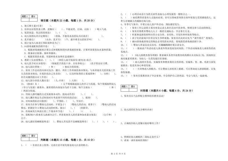 国家职业资格考试《四级(中级)保育员》提升训练试卷D卷.doc_第2页