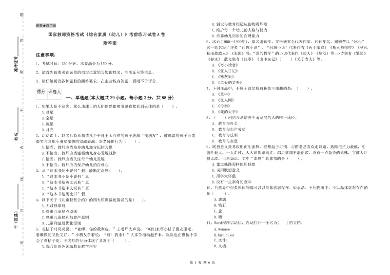 国家教师资格考试《综合素质（幼儿）》考前练习试卷A卷 附答案.doc_第1页